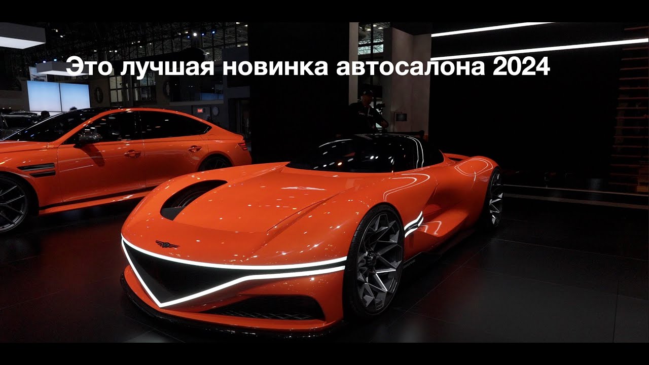 Нью Йоркский автосалон 2024 - новинки автоиндустрии, или того что от нее осталось.