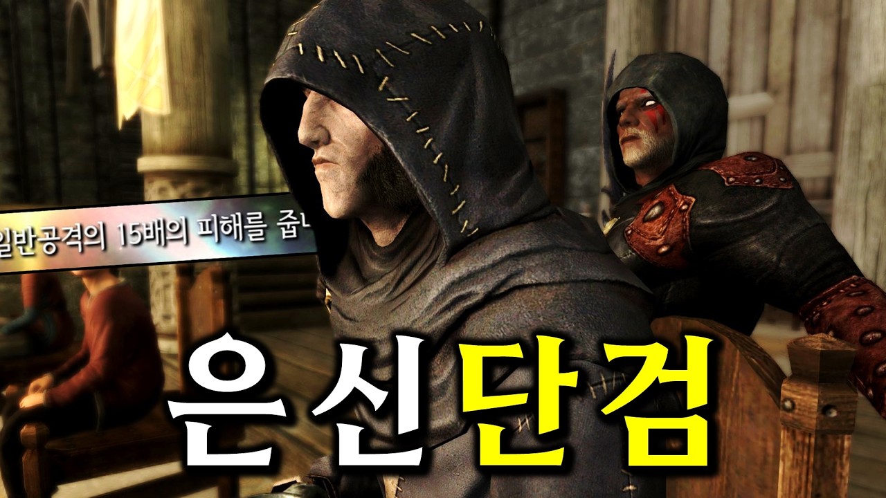 이론상 전설의 최강 빌드, 스카이림 '은신 단검'