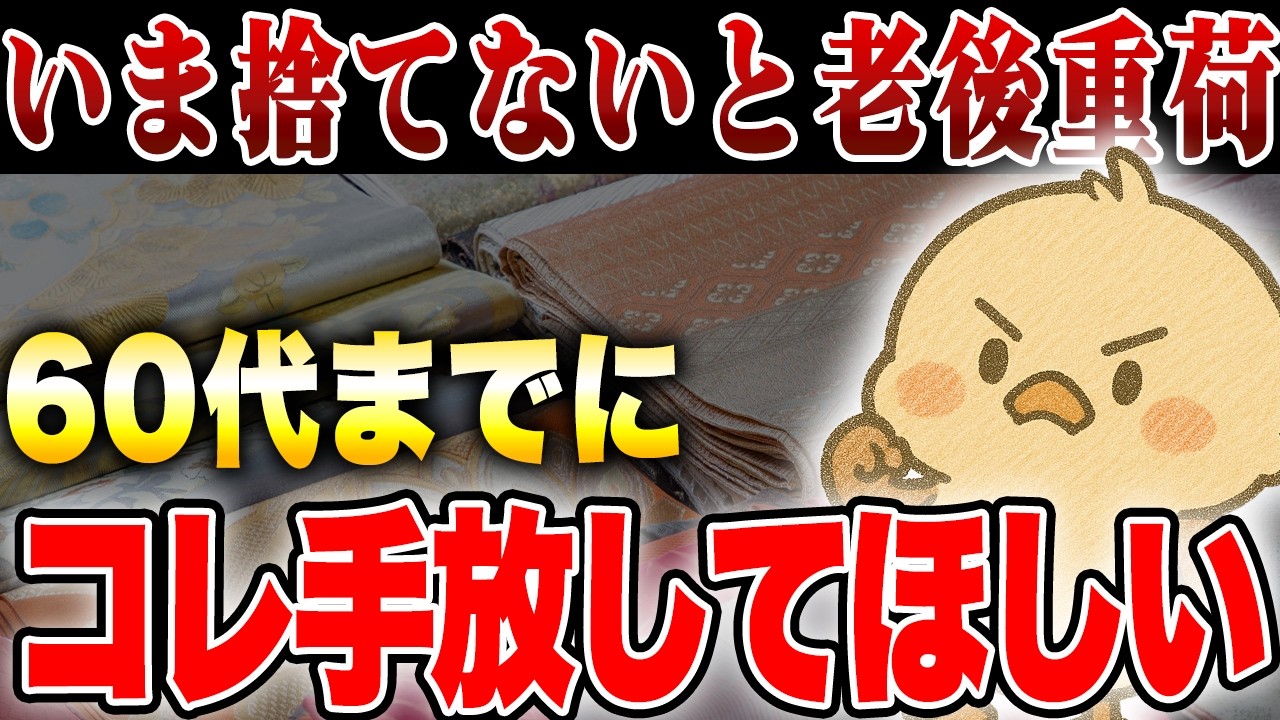 【60歳過ぎたら捨てづらくなる】60歳までに絶対捨てるべきモノ10選｜コレ老後の重荷になるから今すぐ手放してほしい...