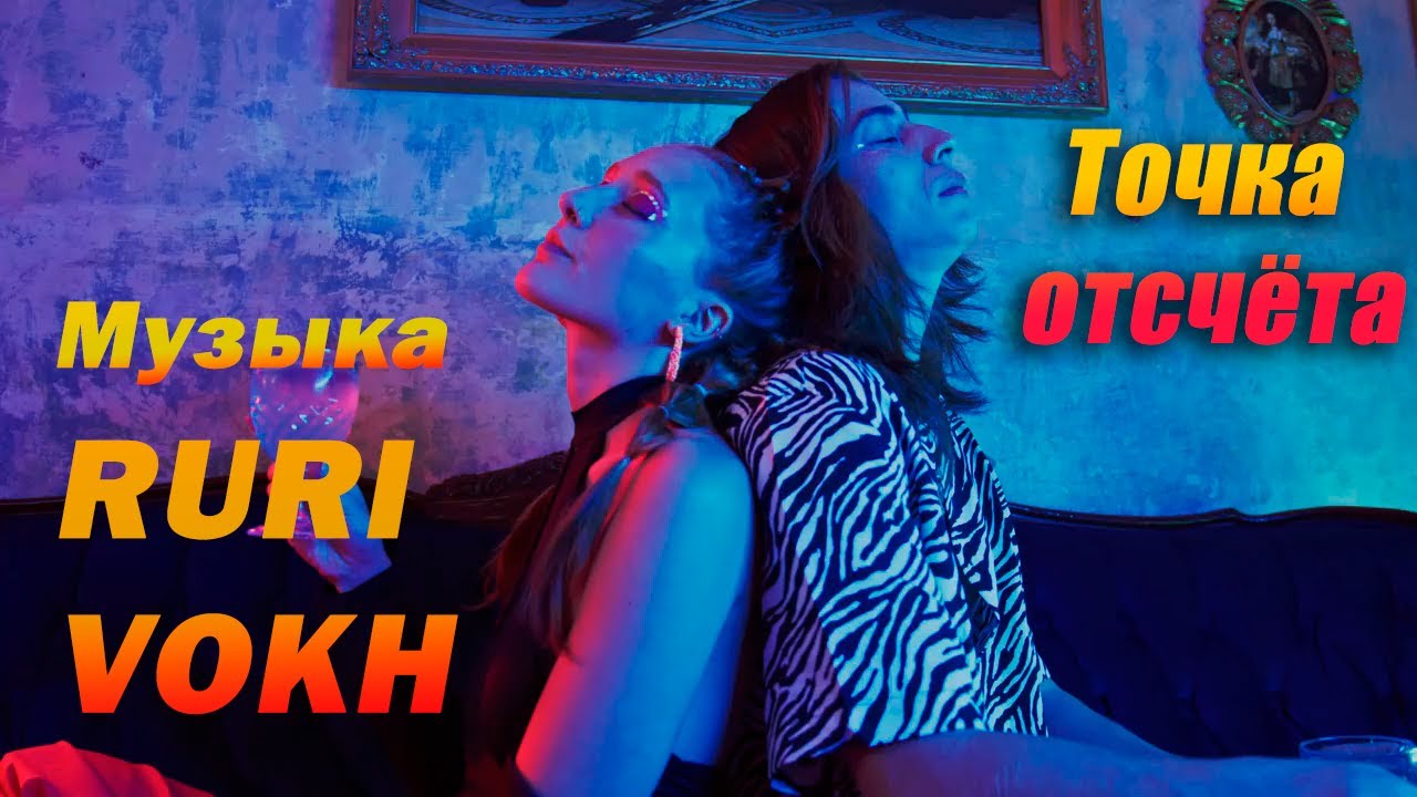 Точка отсчёта (original music)