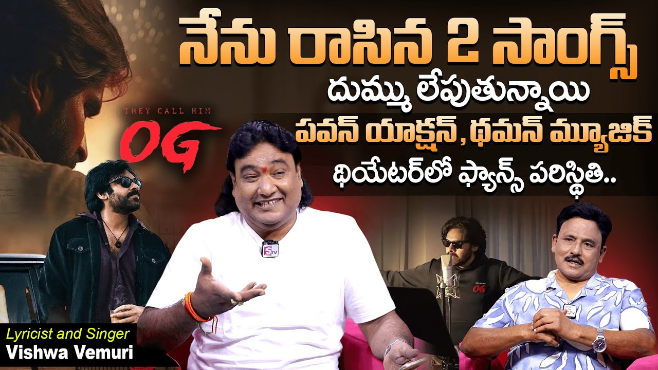 Lyricist and Singer Vishwa Vemuri Exclusive Interview | OG Songs Writer | Anchor Prabhu | Suman Tv