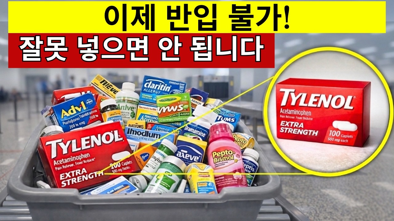 2026년 여행 전 필수 확인: 공항에서 압수될 수 있는 약 5가지