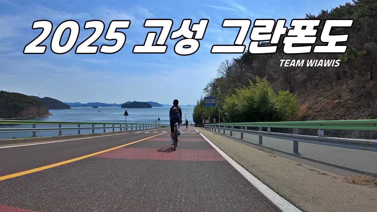 2025 고성 그란폰도 TEAM WIAWIS #wiawis  #위아위스 #teamwiawis