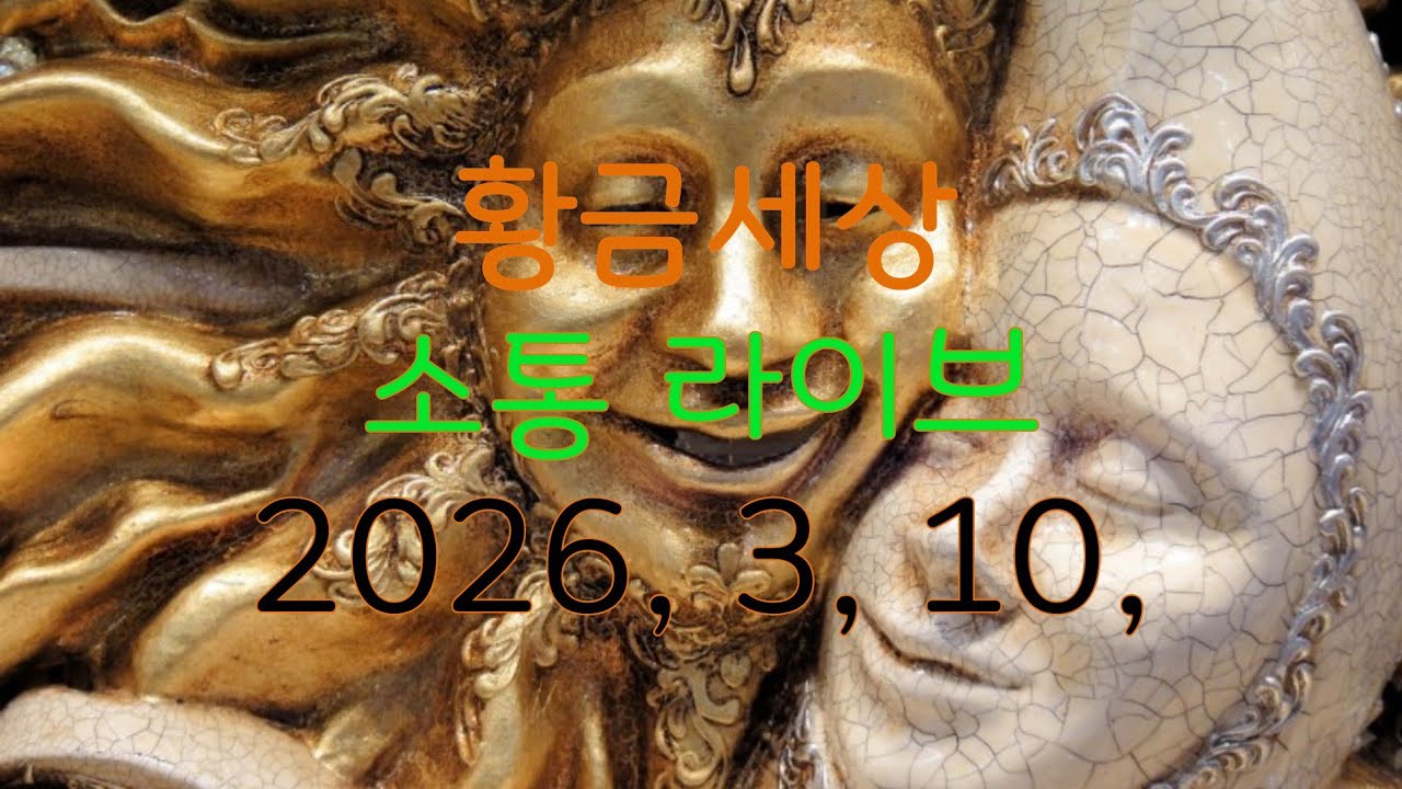 황금세상님의 라이브 방송