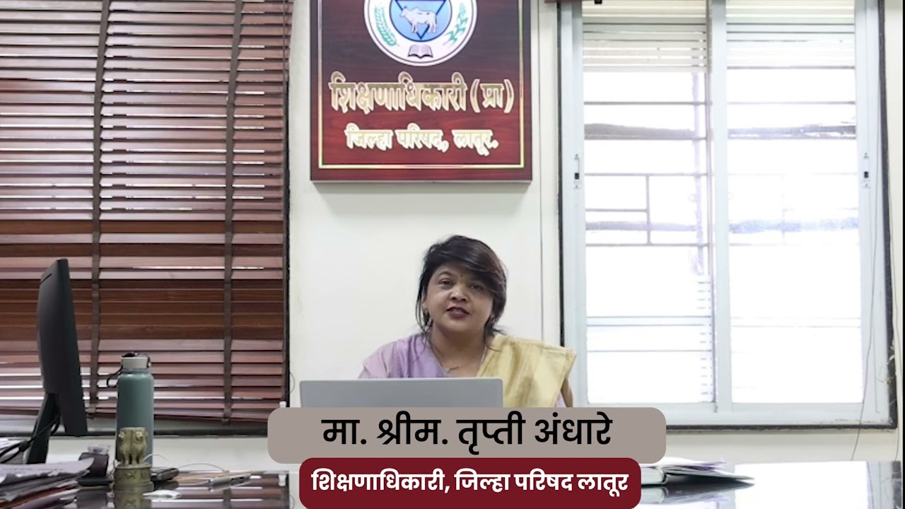 मा. श्रीम. तृप्ती अंधारे, शिक्षणाधिकारी, जिल्हा परिषद लातूर, यांचे लातूरकरांना मतदानाचे आवाहन