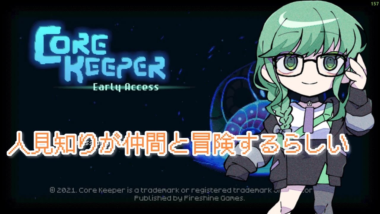 【Core Keeper】人見知りが仲間と冒険するらしい【@LuminousFelis /STREAMER所属】