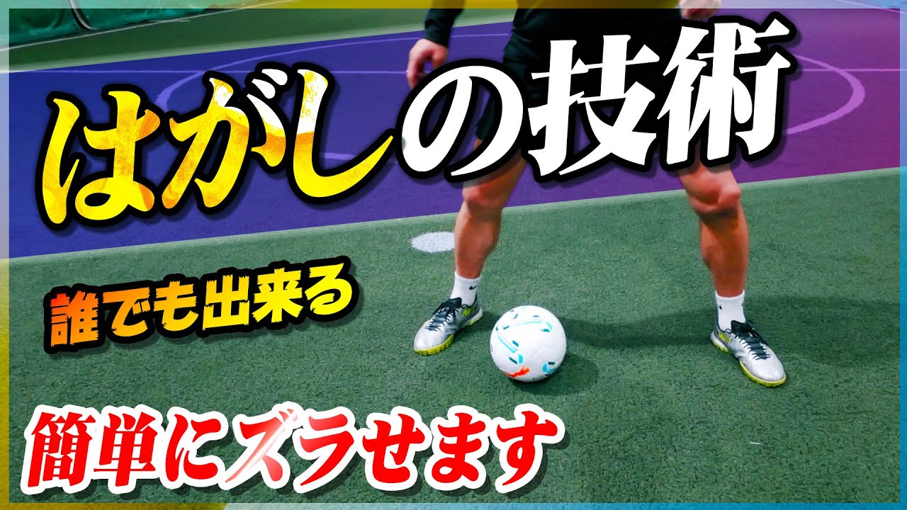 【はがしの技術】ワンタッチで簡単に発動できる！ズラしのフェイントを教えます