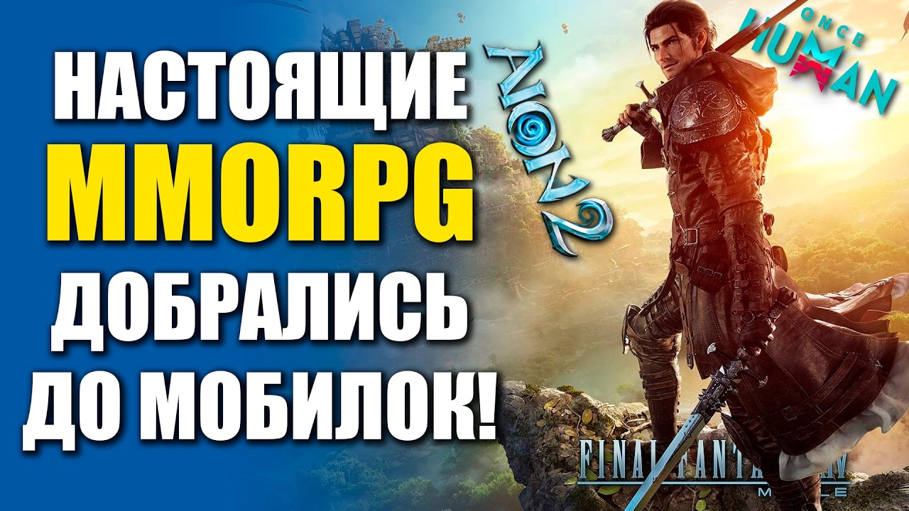 Топ 10 самых АКТУАЛЬНЫХ МОБИЛЬНЫХ MMORPG 2025!
