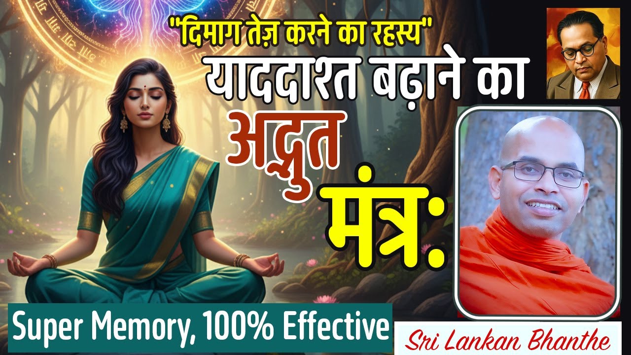 याददाश्त बढ़ाने का सबसे शक्तिशाली मंत्र - Sri Lankan Bhanthe