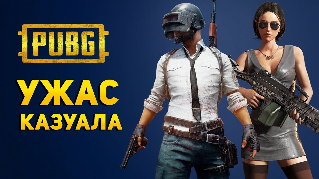 PUBG - УЖАС КАЗУАЛА | Kazualman