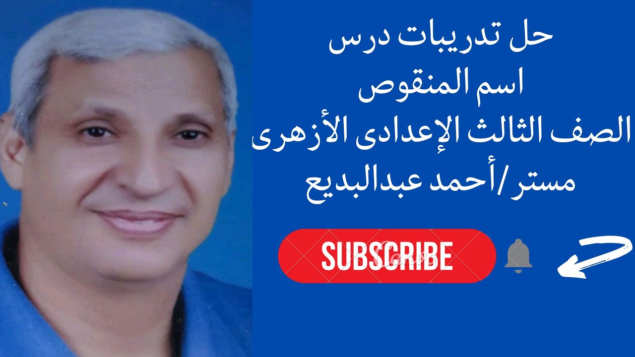 حل تدريبات درس اسم المنقوص صرف للصف الثالث الإعدادى الترم الثانى 2022