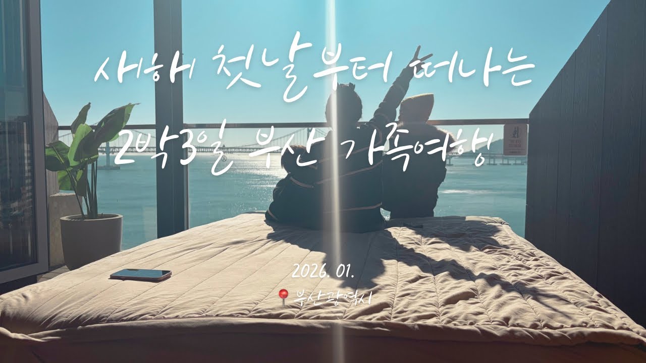 [가족여행] 새해 첫 날 부터 떠나는 2박3일 부산 기차여행!