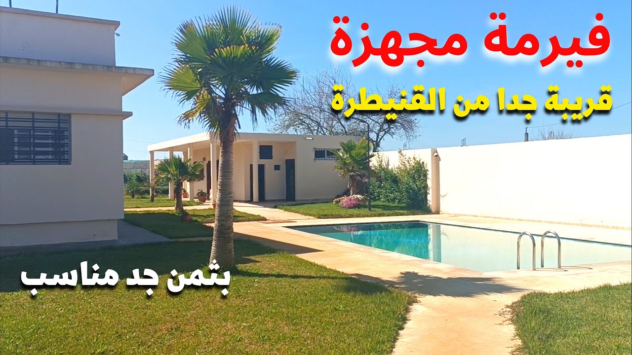 فيرمة مجهزة قريبة من القنيطرة رائعة جدا