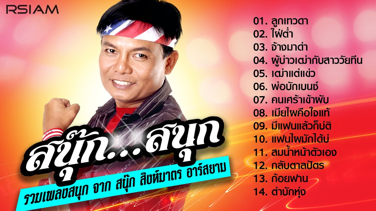 [Longplay] “สนุ๊ก...สนุก” (รวมเพลงสนุก จาก สนุ๊ก สิงห์มาตร อาร์สยาม)