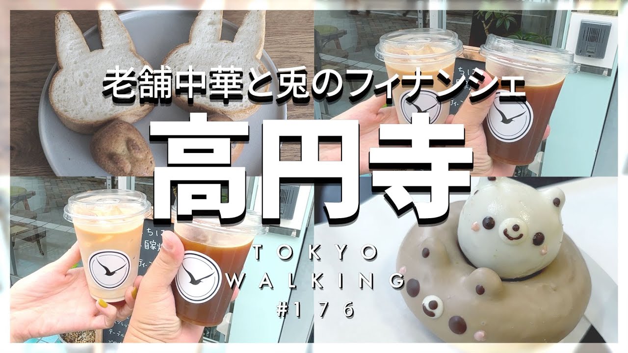 【東京vlog#176】気ままに高円寺で過ごす／