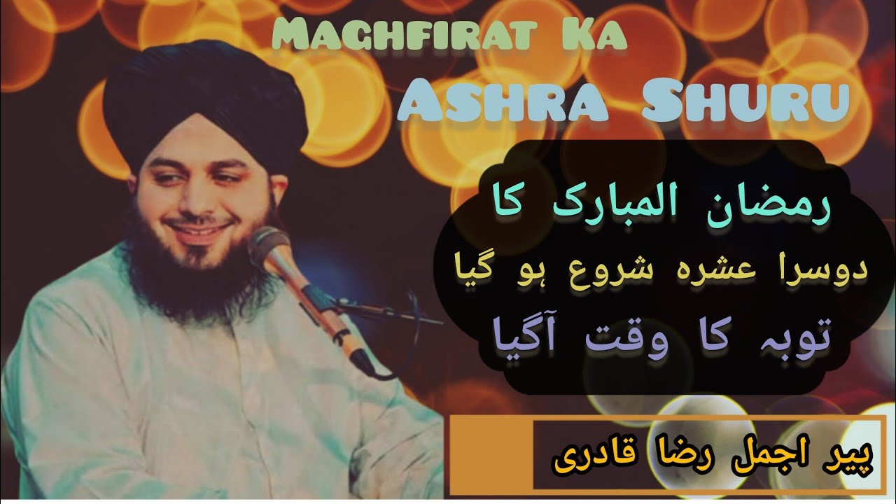 Dosra Ashra Maghfirat Ka 🌙 | Peer Ajmal Raza Qadri Latest Emotional Bayan♥️♥️ | Ramadan Mubarak 🥰🤲 |