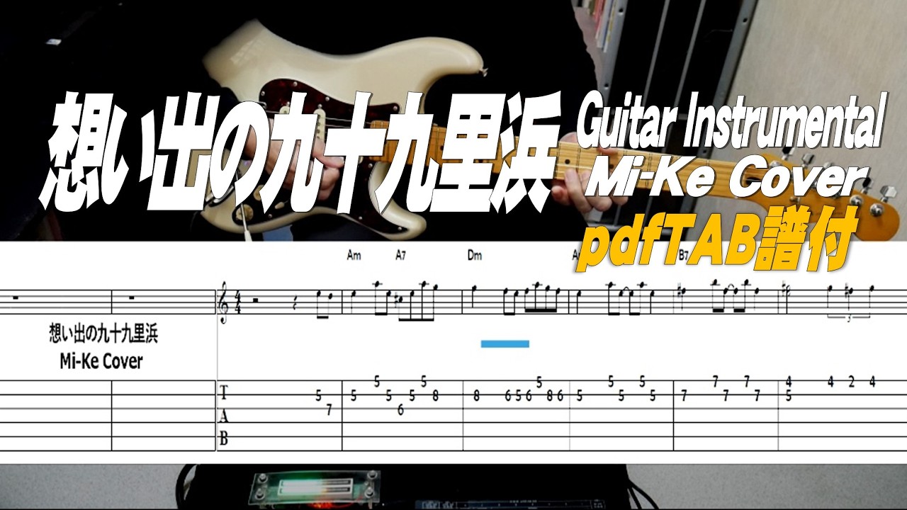 想い出の九十九里浜/Mi-Ke Cover/TAB付