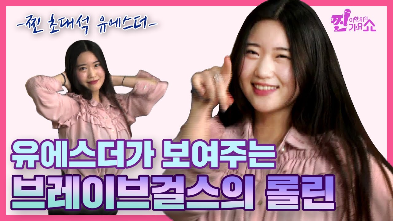 거침없는 연주 천재적인 음감의 #유에스더 [찐초대석]