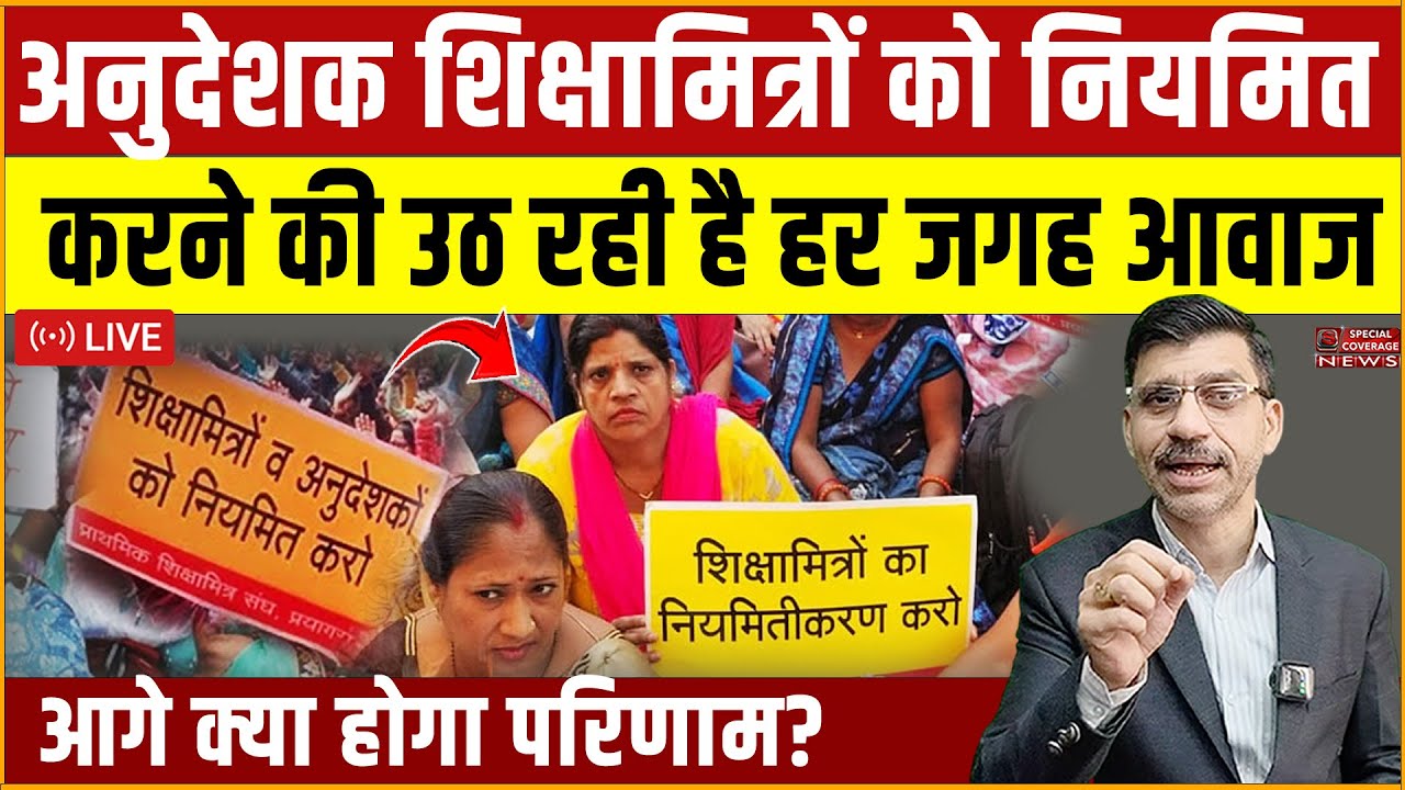 अनुदेशक-शिक्षामित्रों को नियमित करने की उठ रही है हर जगह आवाज, आगे क्या होगा परिणाम?