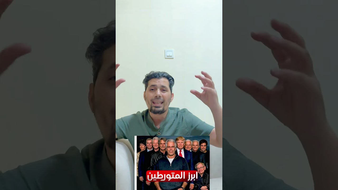 أعداء الإنسانية الذين يتكلمون عن حقوق الإنسان #حقوق_الانسان #حماية_الطفل #ابستين #امريكا #تكساس 