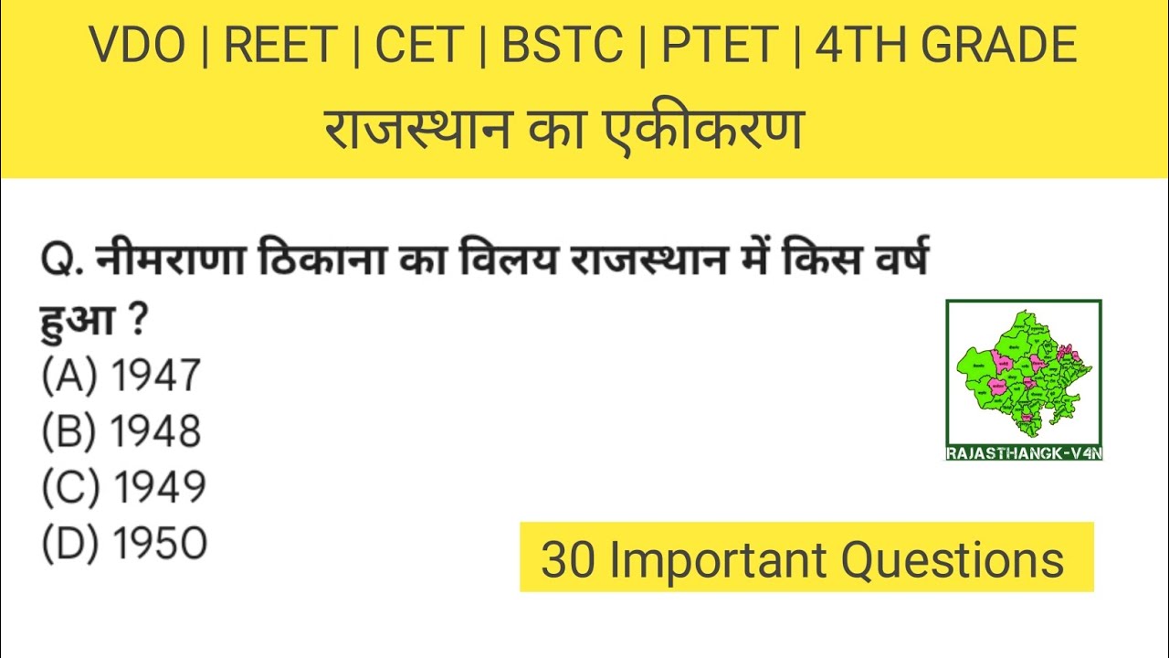 राजस्थान का एकीकरण | REET | VDO | CET | BSTC | PTET | 