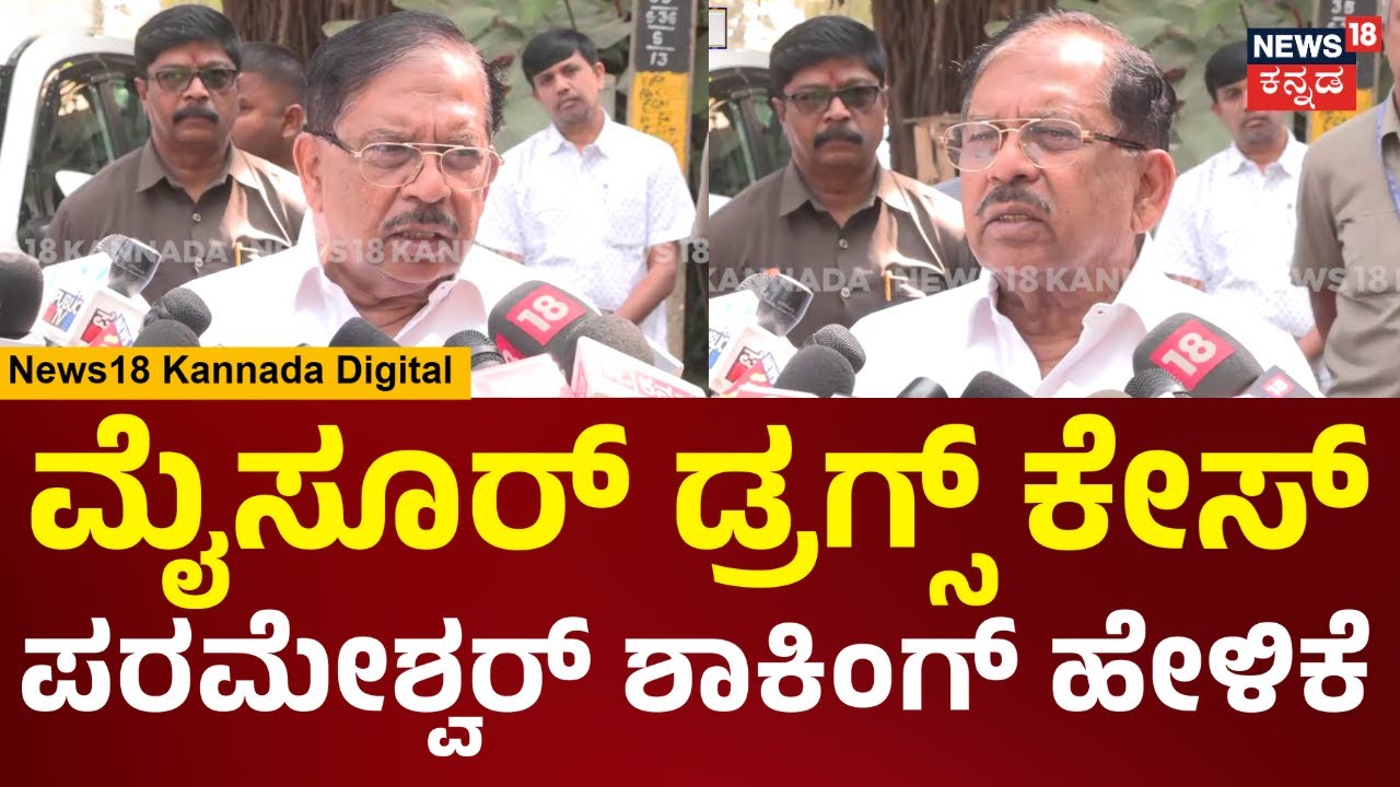 G. Parameshwar | ಕರ್ನಾಟಕದಲ್ಲೂ ಡ್ರಗ್ಸ್ ಸಿಕ್ಕಿದೆ ಅಂತ ಹೇಳ್ತಿದ್ದಾರೆ.. ಆದ್ರೆ.. | N18V