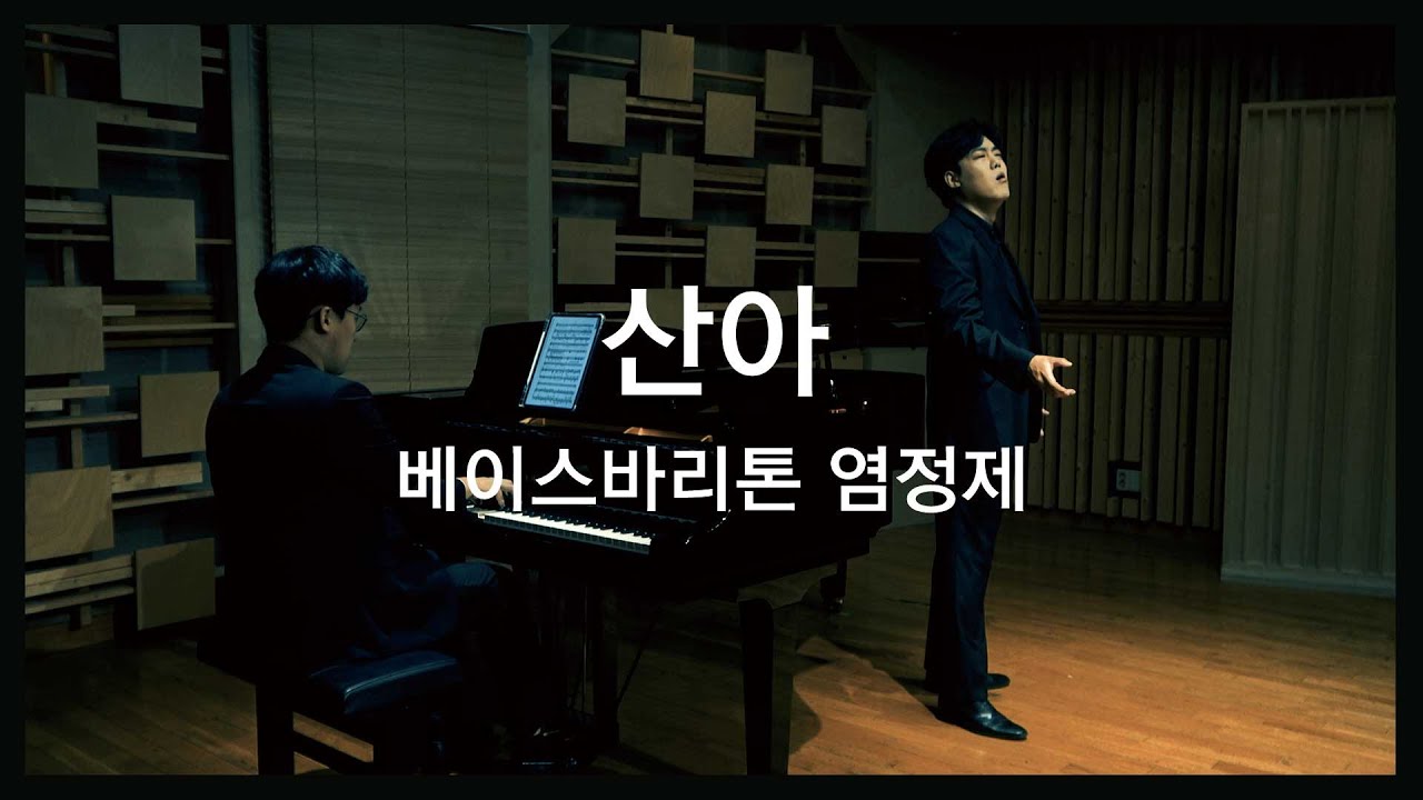 산아 - 베이스바리톤 염정제 Jeongje Yeom (신홍철 시, 신동수 곡)