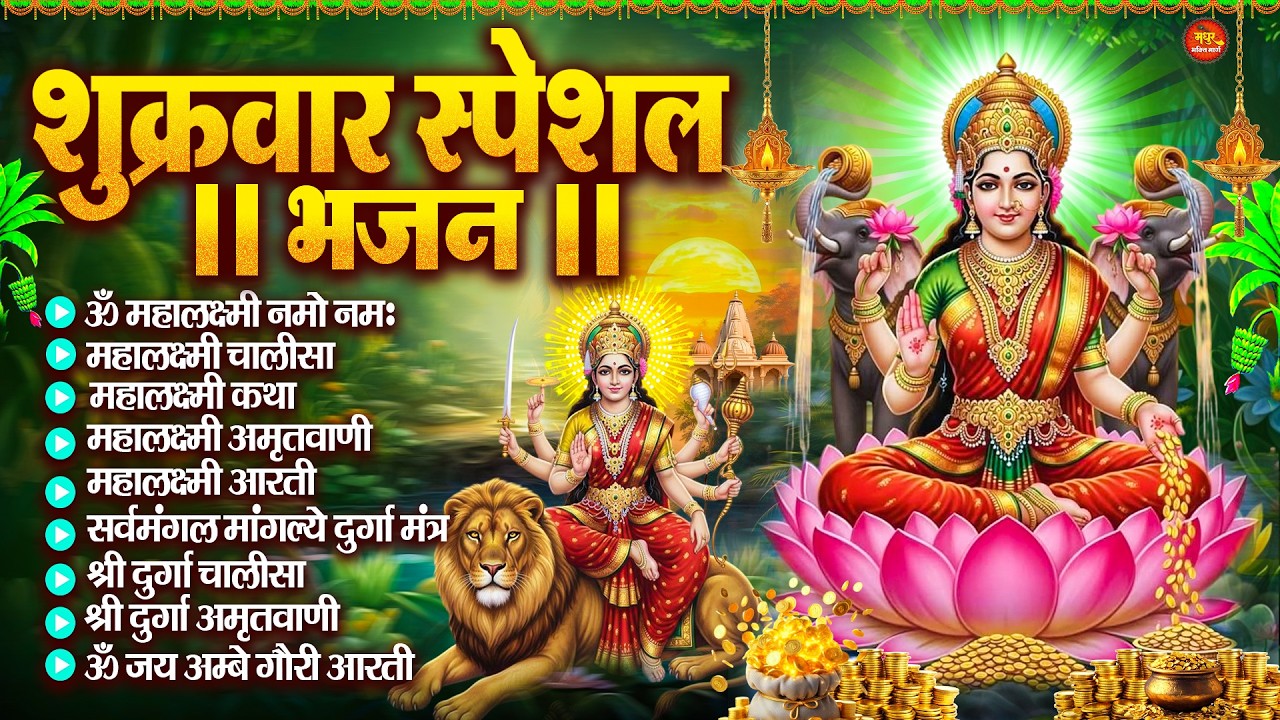 शुक्रवार भक्ति भजन : महालक्ष्मी मंत्र, ॐ भूर्भुवः स्वः, या देवी सर्व भूतेषु, दुर्गा चालीसा व आरती