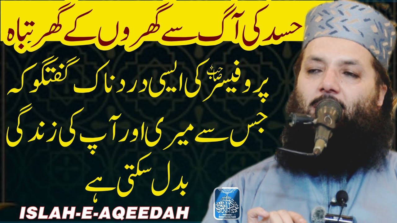 Professor Abdul Razzaq Sajid Hasad ki agg gharon kay ghar tabah  Kmal Ki Nasihatein Sirf Aap keliay
