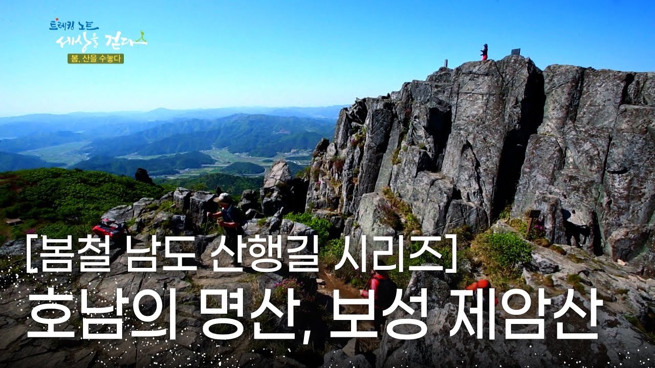 [봄철 남도 산행길 시리즈] ⛰️산🚢바다🌊호수 3경의 조화! 호남의 명산, 보성 제암산 | 트레킹노트 124회 2020.05.27