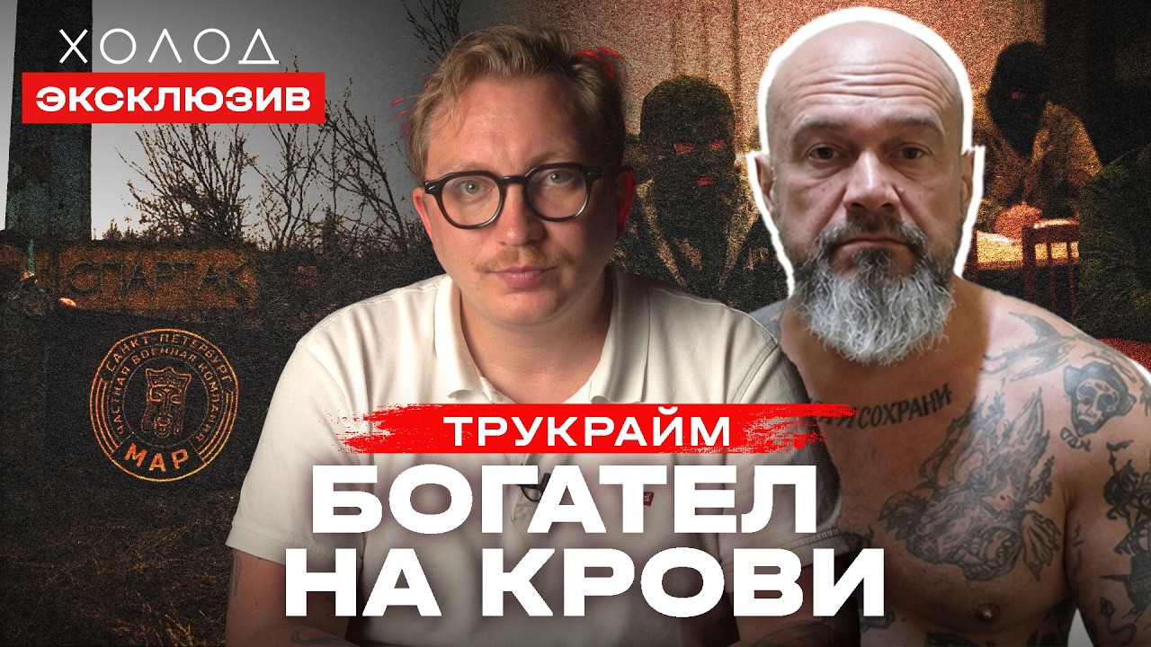 Фейковая ЧВК, пытки и власть: как аферист захватил полк и устроил бизнес на крови I ХОЛОД.ТРУКРАЙМ
