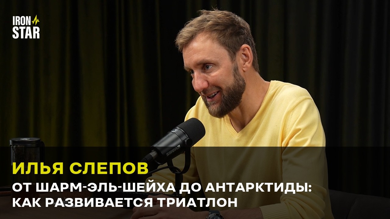 Илья Слепов | От Шарм-эль-Шейха до Антарктиды: как развивается триатлон