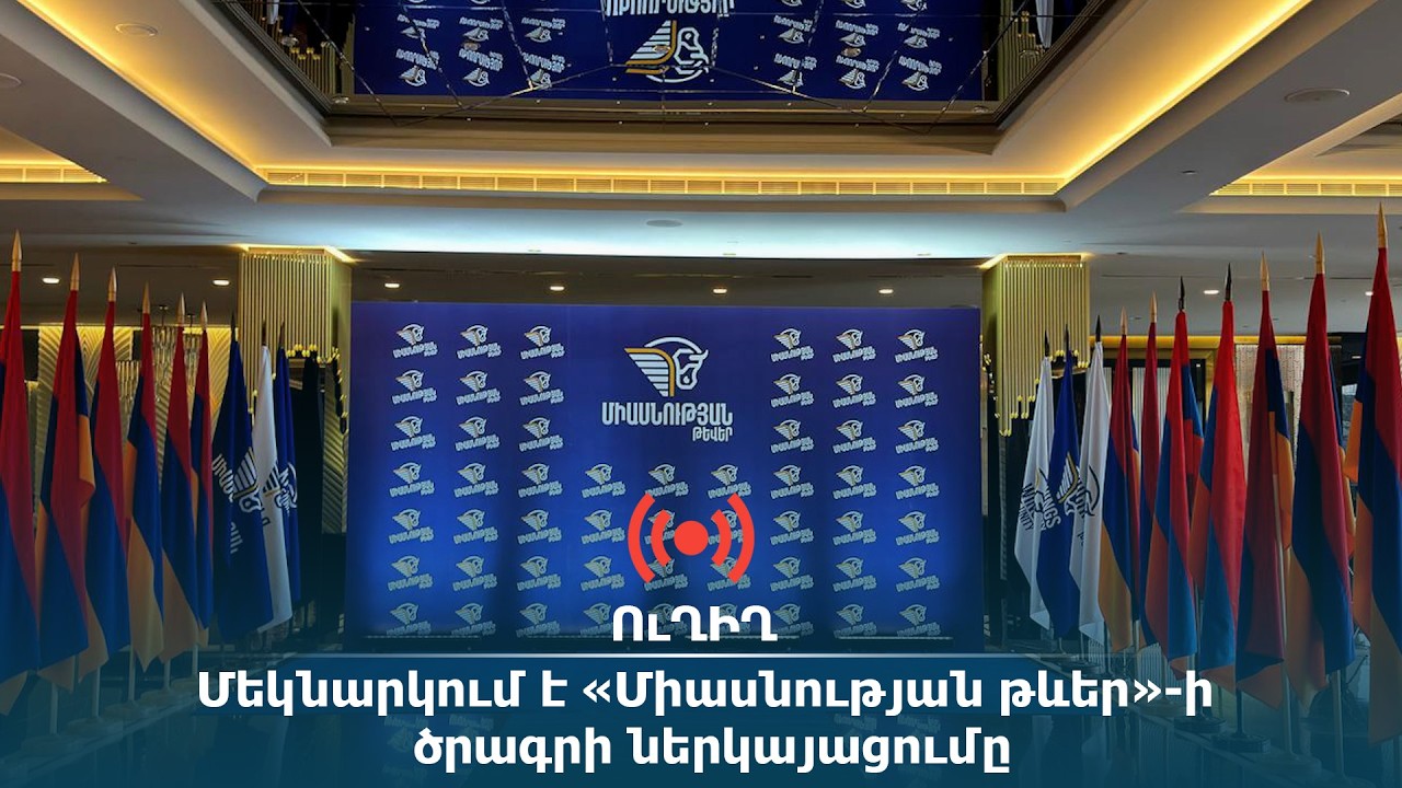 ՈւՂԻՂ. Մեկնարկում է «Միասնության թևեր»-ի ծրագրի ներկայացումը. ի՞նչ սպասումներ ունեն քաղաքացիները