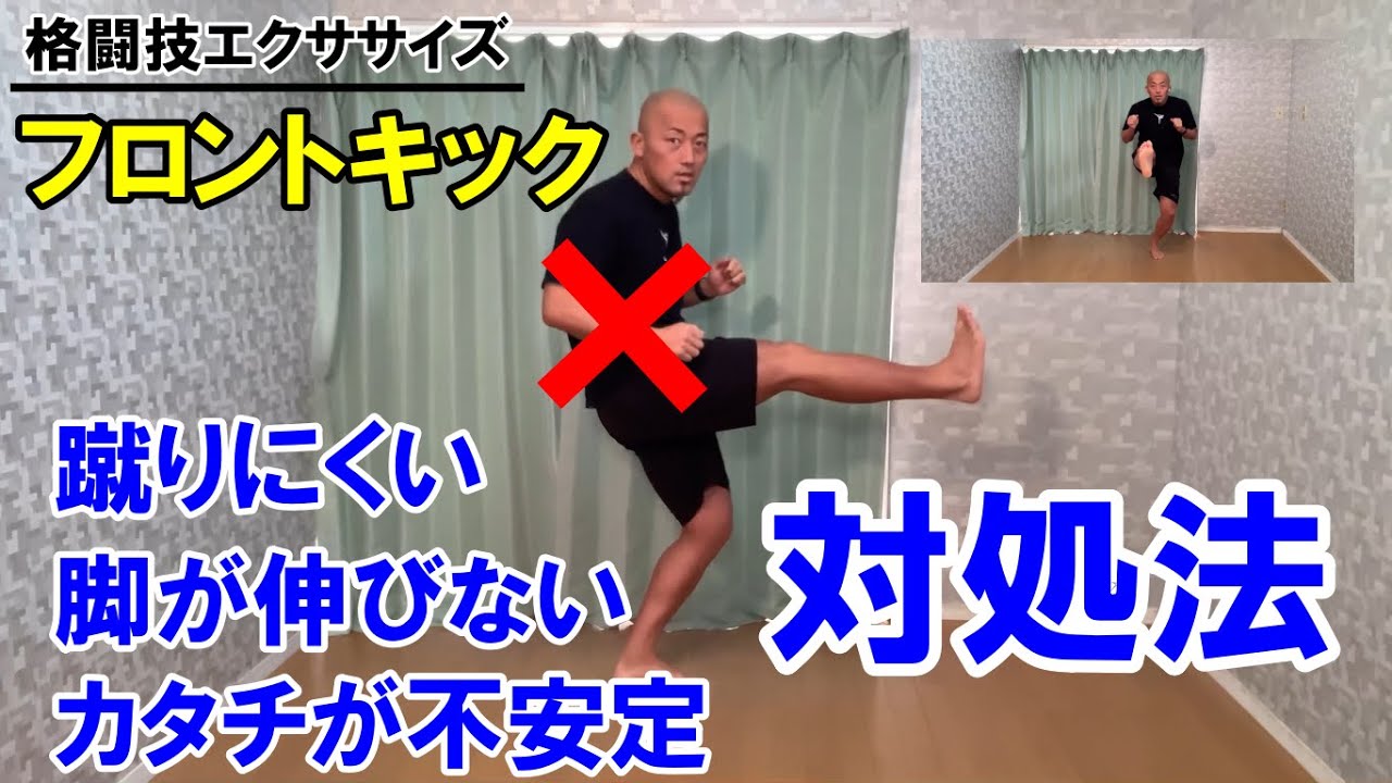 フロントキックの蹴り方が上手く決まらない場合は軸足を確認！！【格闘技エクササイズ動作ポイント】