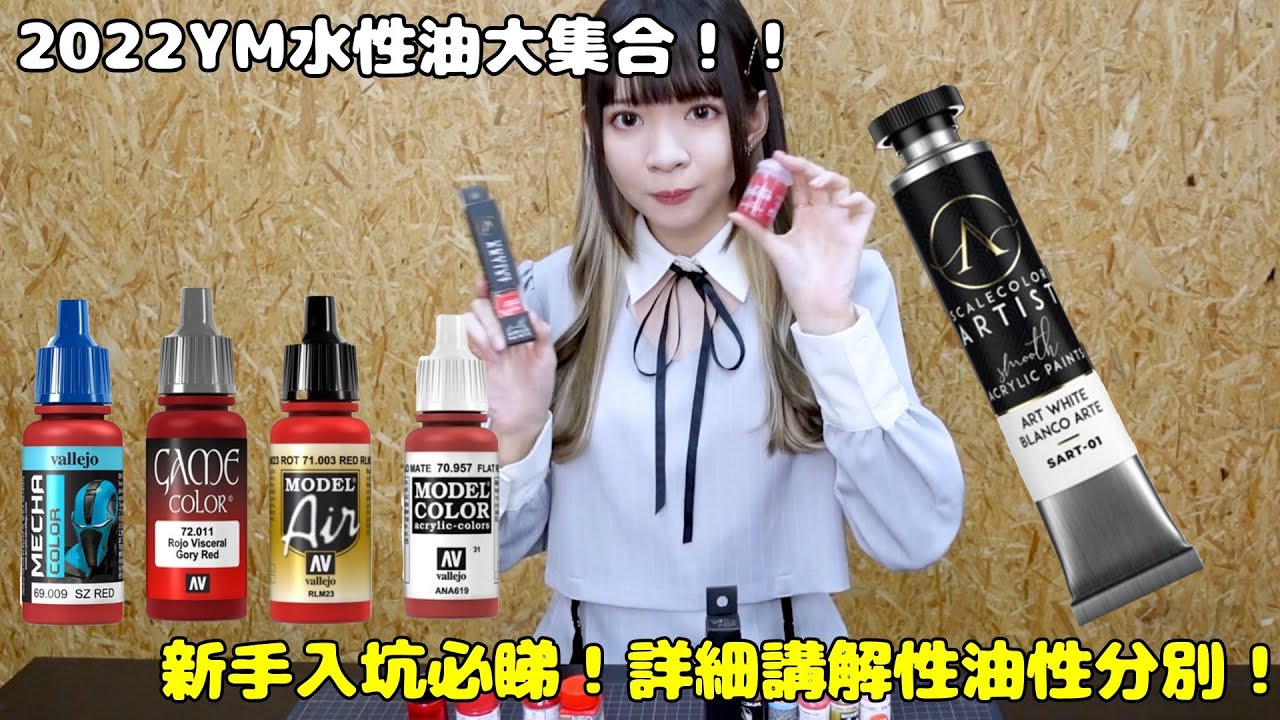 【產品介紹】YM 2022年油大集合 EP.1 水性油篇！！新手必睇水性油介紹！究竟YM有咩油？每隻有咩分別應該點揀？｜水性油｜AV｜Citadel |AK |Scale 75