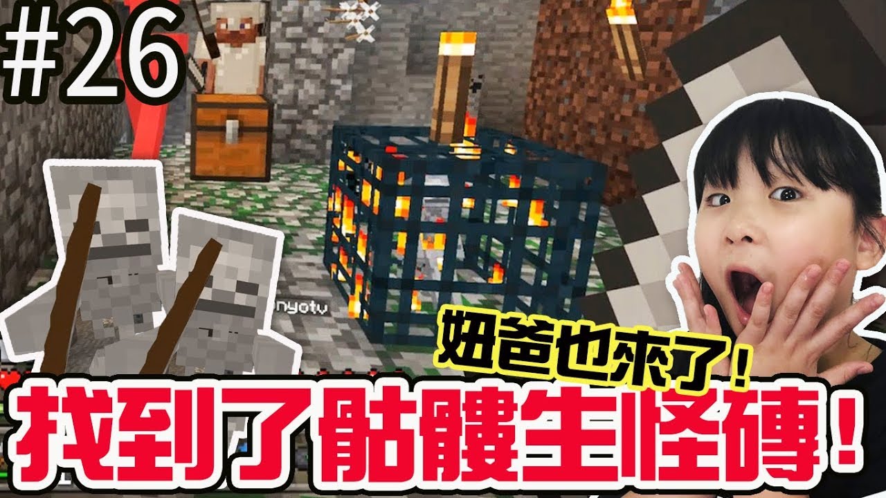 【Minecraft PE】EP26發現骷髏生怪磚,妞爸加入戰局!新手輕鬆親子實況[NyoNyo日常實況]