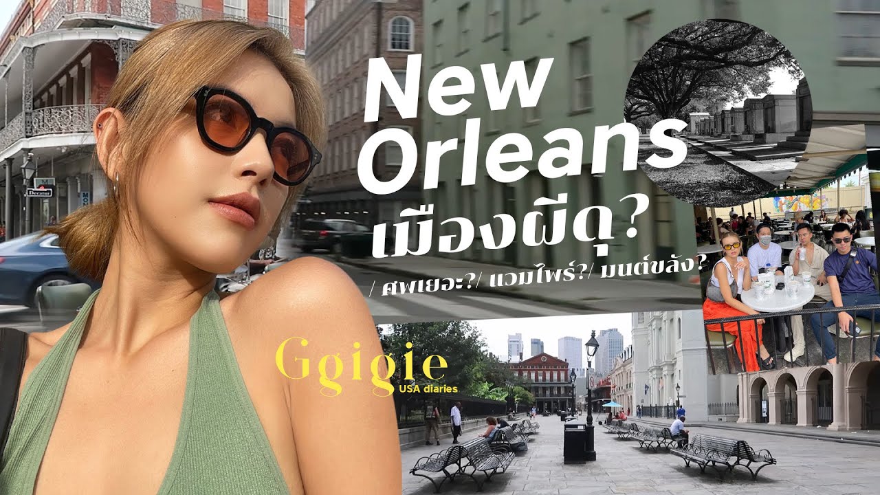 New Orleans Vlog 🇺🇸 | เมืองที่ยังมีมนต์ขลัง ผีดุ ศพลอยน้ำ แวมไพร์ที่ยังมีชีวิต 😱