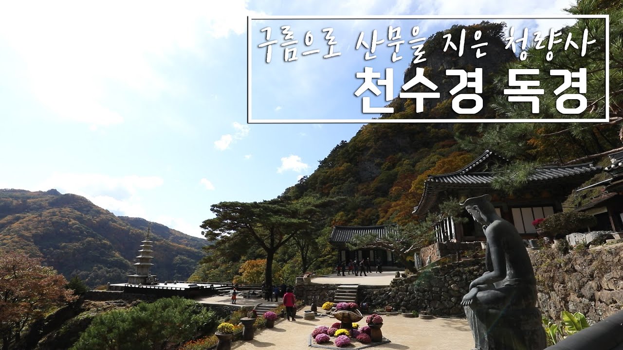 천수경 독경/경북 봉화군 청량사/구름으로 산문을 지은 청량사