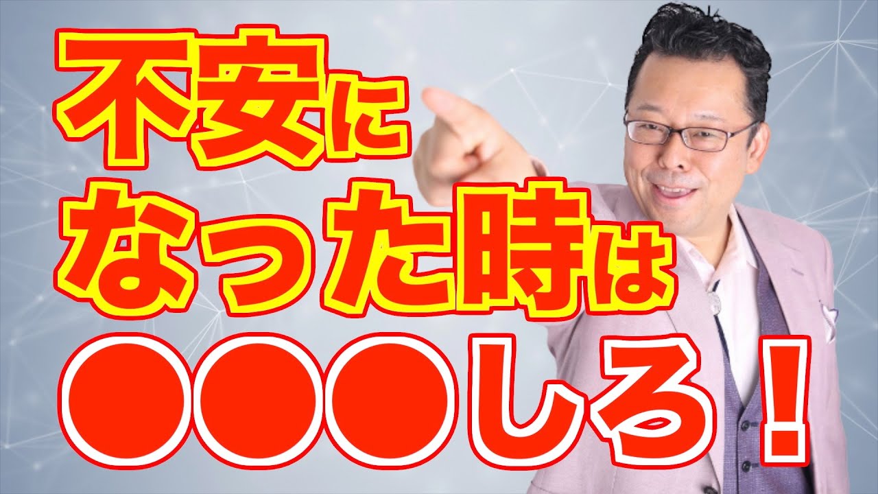 不安になった時の対処法【精神科医・樺沢紫苑】