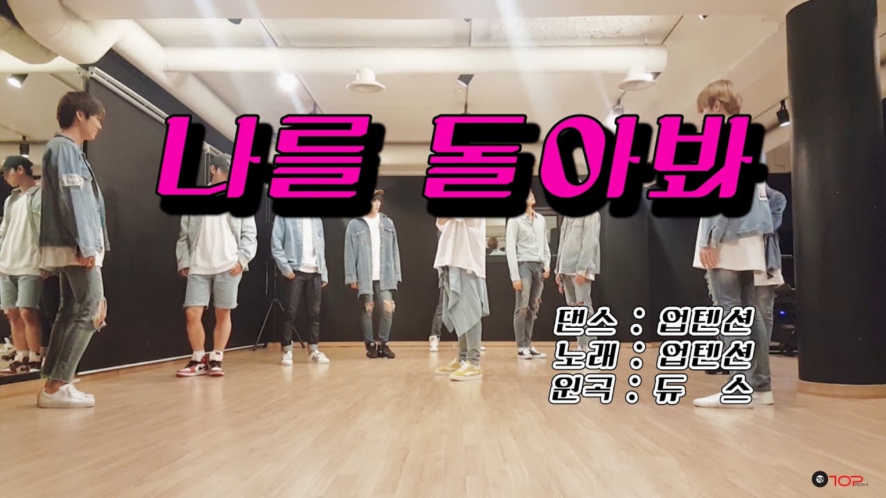 [Dance Practice] UP10TION(업텐션)_2016 나를 돌아봐 (원곡 : 듀스)