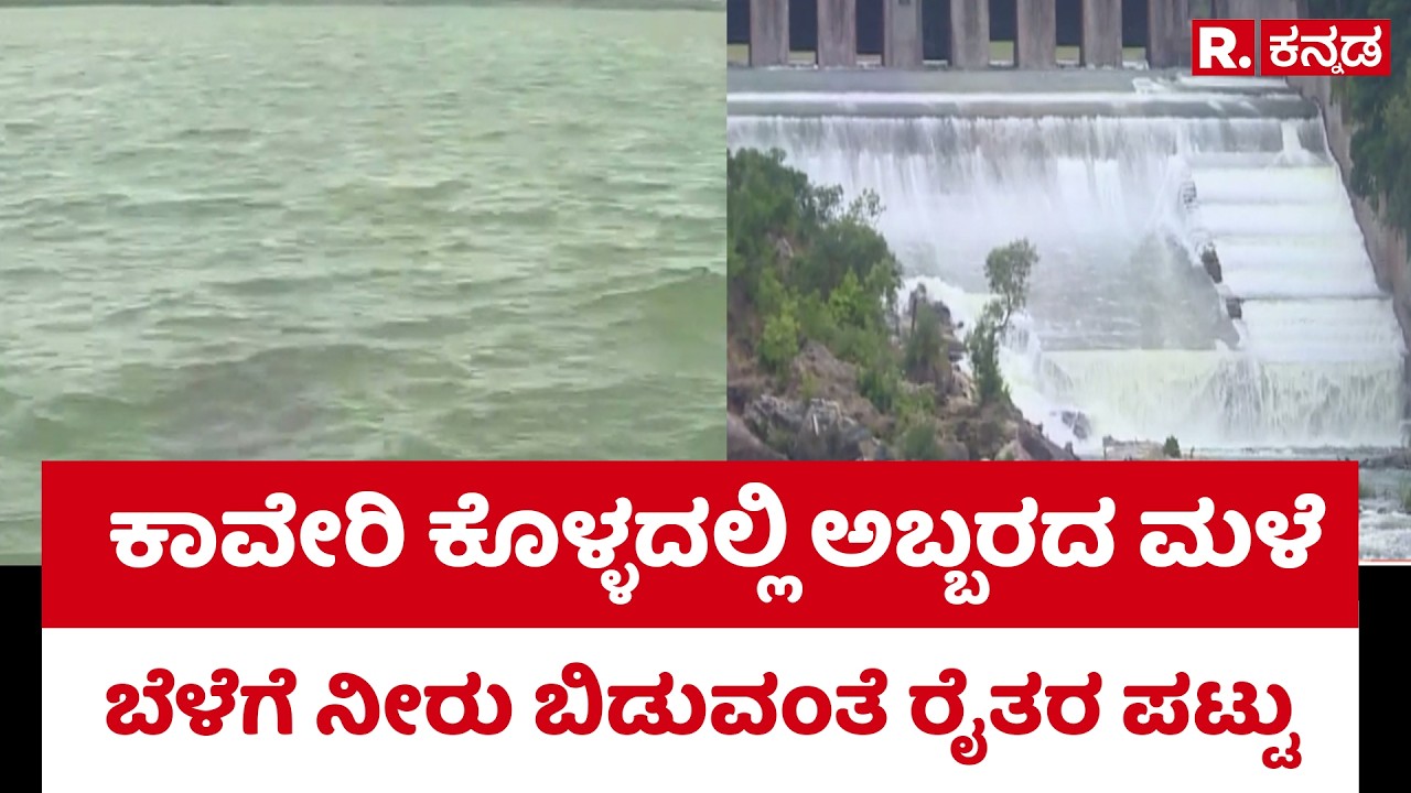 Inflow increases into the KRS dams : ಕಾವೇರಿ ಕೊಳ್ಳದಲ್ಲಿ ಅಬ್ಬರದ ಮಳೆಬೆಳೆಗೆ ನೀರು ಬಿಡುವಂತೆ ರೈತರ ಪಟ್ಟು