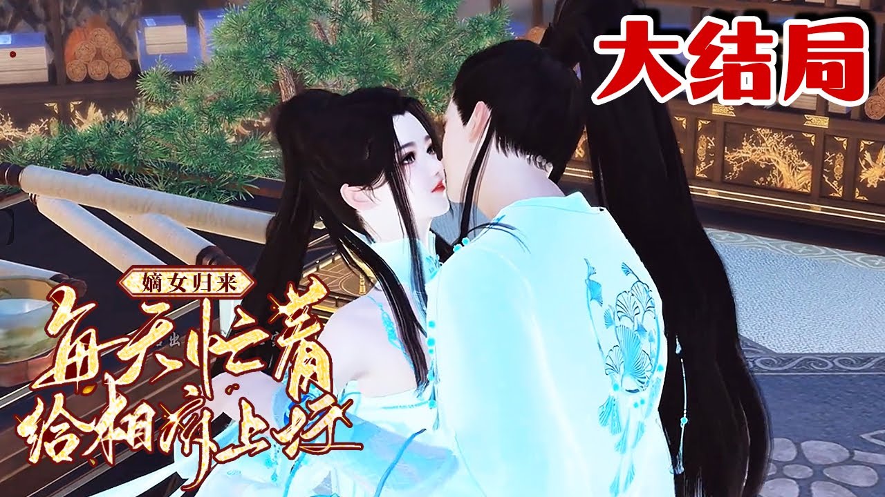 姜倾染是丞相府唯一的嫡女，与庶姐同年同日同月生。 庶姐被誉为福女，天命之凤，她却被称为灾星，池底烂泥。【嫡女归来：每天忙着给相府上坟】完结#qtmd