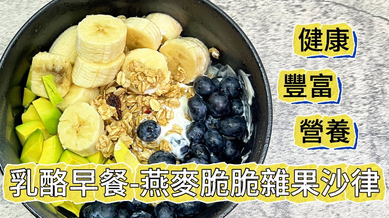燕麥脆脆雜果沙律