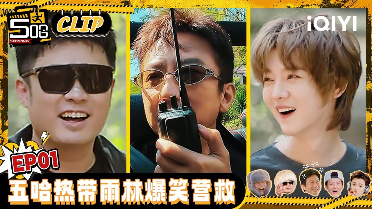 【CLIP】五哈热带雨林爆笑营救 邓超陈赫鹿晗攻守易势惊呆众人 #哈哈哈哈哈6 #HAHAHAHAHA6 | iQIYI爆笑宇宙 #邓超 #陈赫 #鹿晗 #范志毅 #王勉 #李乃文 #马頔