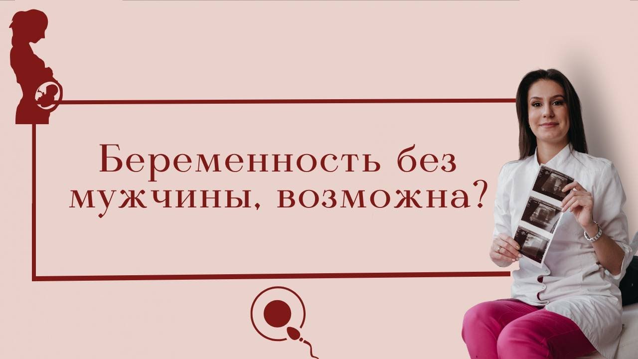 МОЖНО ЛИ забеременеть БЕЗ мужчины? МОГУ ли забеременеть от себя, подруги. или сауны?