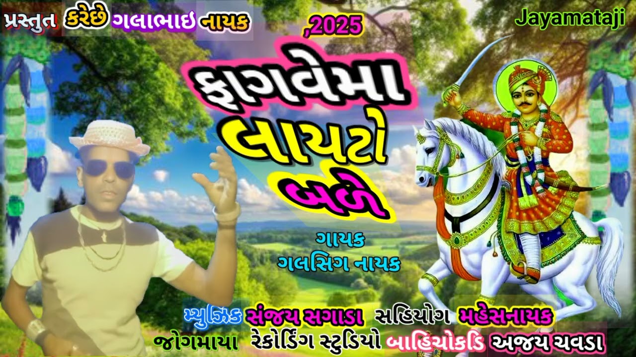 @ફાગવેલમાલાયટોબળે@Fagwelmalaytobale@ગાયકગલસિગનાયક#ગલાભાઈનાયક#