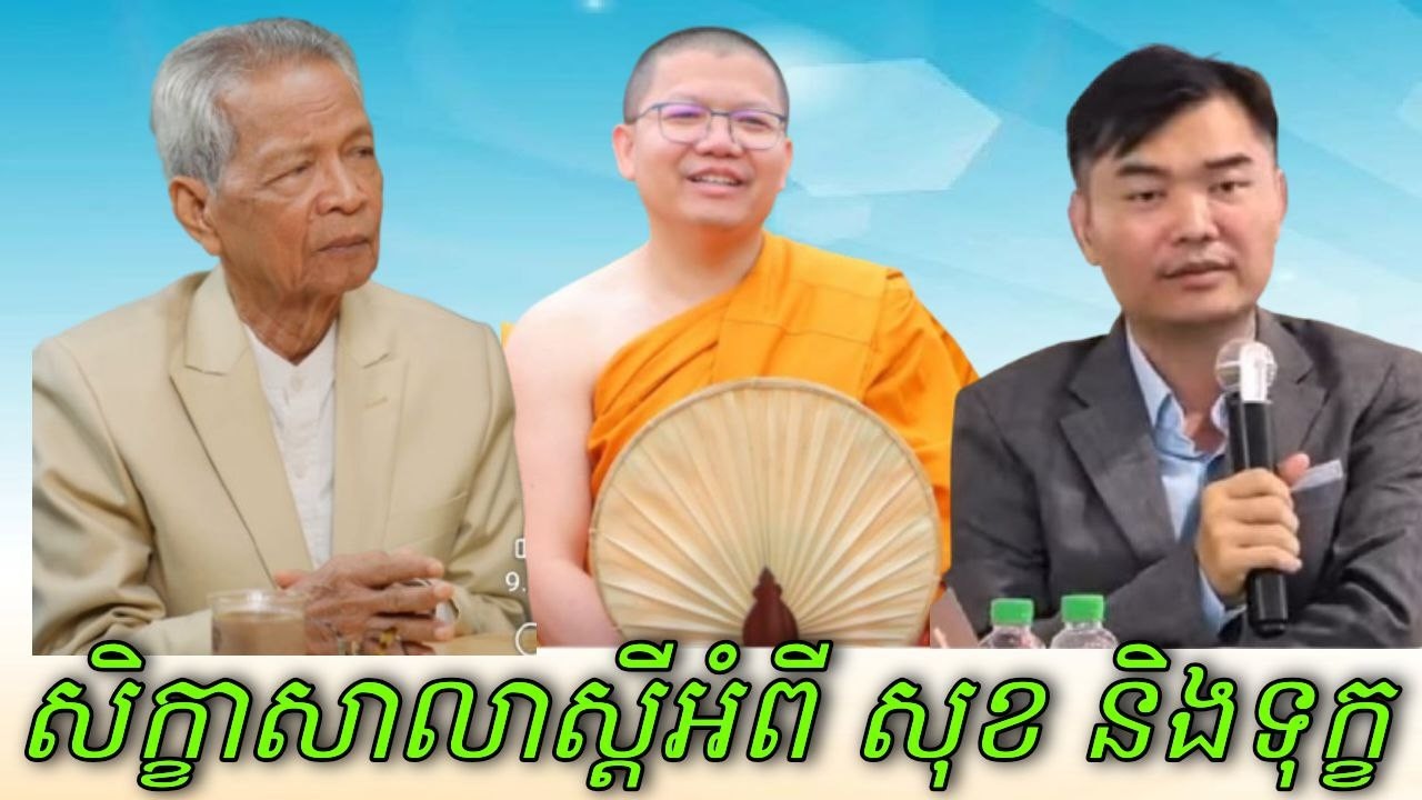 សិក្ខាសាលាស្តីអំពី សុខ​ និង ទុក្ខ , ភិក្ខុ សាន សុជា, បណ្ឌិត កុល ផេង លោកគ្រូ សោម វណ្ណះ #sosochea