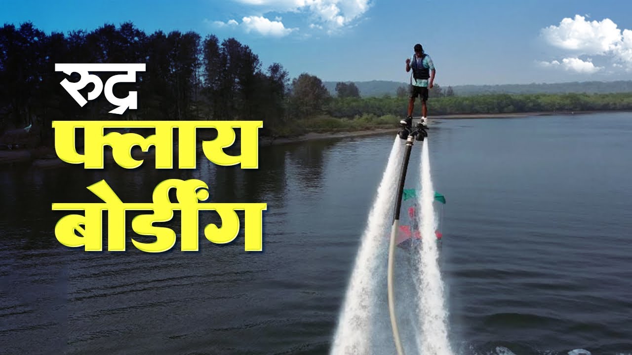 तारकर्ली खाडीतील साहसी क्रीडा प्रकार | Rudra Fly Boarding Tarkarli
