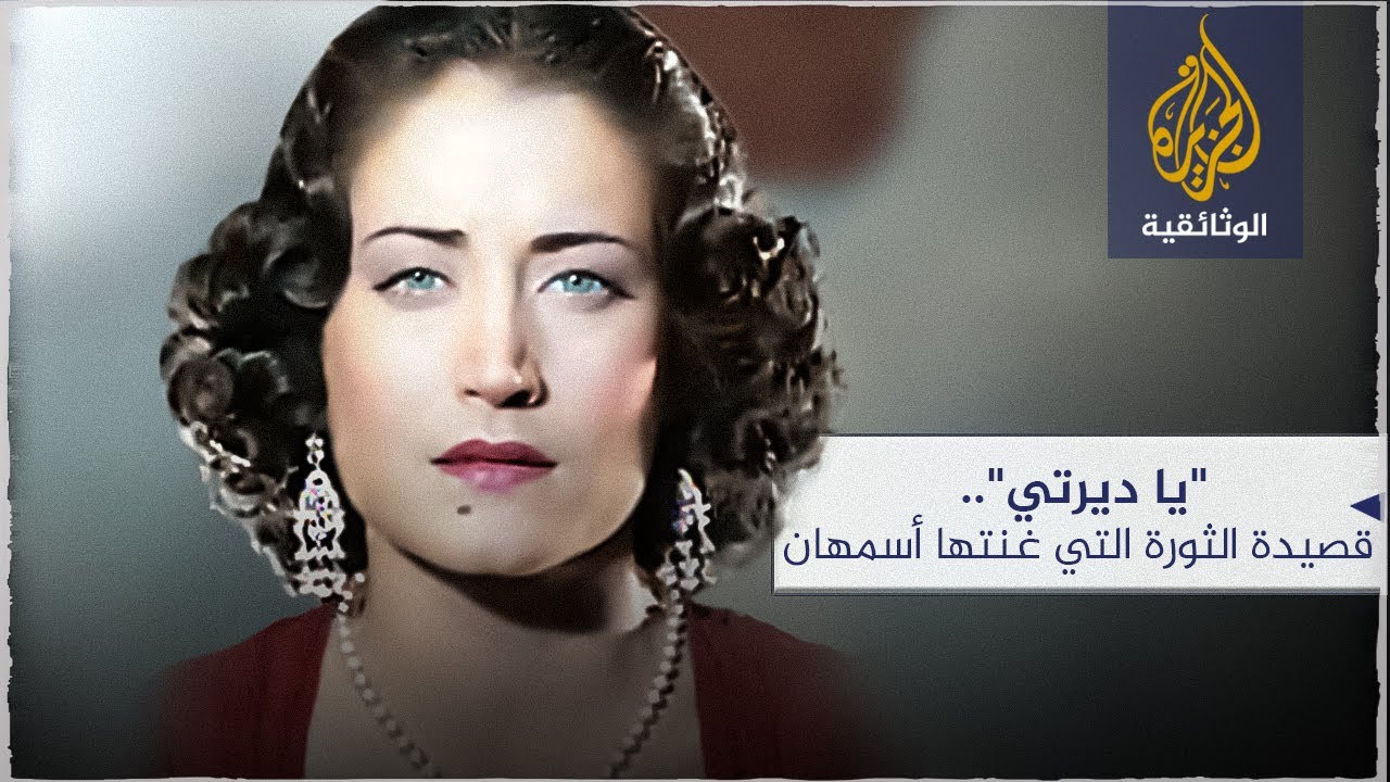 يا ديرتي.. قصيدة الثورة التي غنتها أسمهان