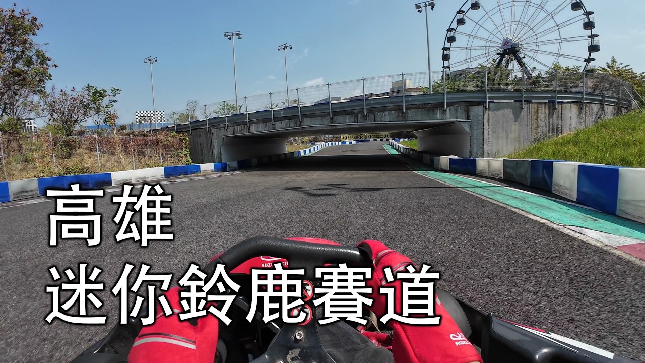 高雄 迷你鈴鹿賽道 卡丁車 體驗